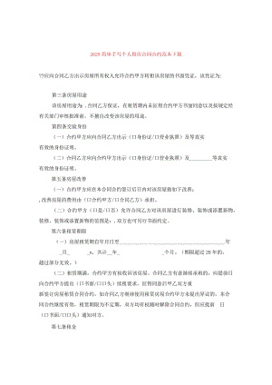 2024简单手写个人租房合同合约例文下载.docx