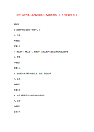 2024年护理三基考试复习必备题库大全-下（判断题汇总）.docx