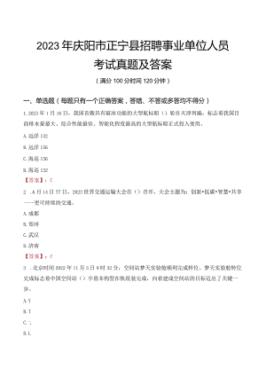 2023年庆阳市正宁县招聘事业单位人员考试真题及答案.docx