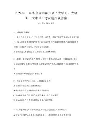 2024年山东省企业内部开展“大学习、大培训、大考试”考试题库及答案.docx