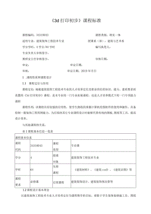 《3d打印初步》课程标准.docx
