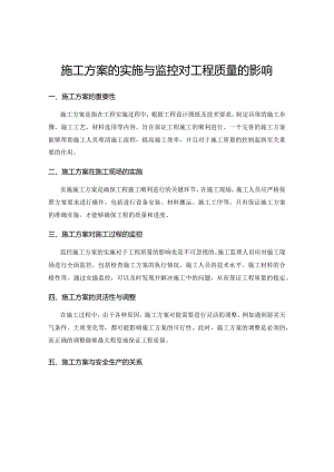 施工方案的实施与监控对工程质量的影响.docx