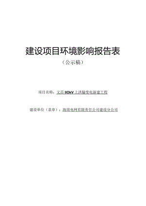 110kV上洪输变电新建工程环评报告.docx