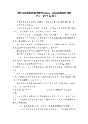 外商投资企业土地使用合同范文（划拨土地使用权合同）（通用30篇）.docx