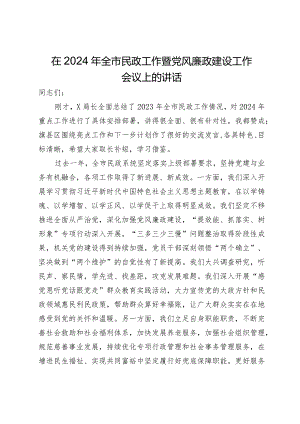 在2024年全市民政工作暨党风廉政建设工作会议上的讲话.docx