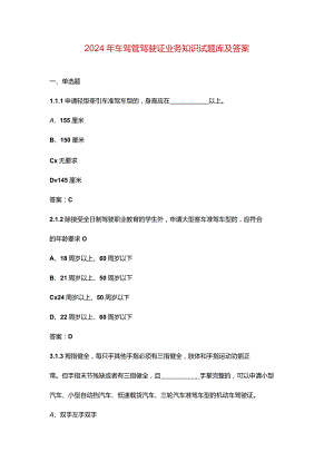 2024年车驾管驾驶证业务知识试题库及答案.docx
