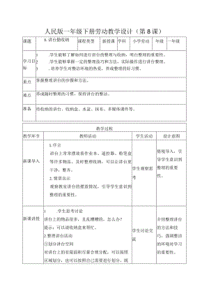 8-讲台勤收纳一年级劳动下册（人民版）.docx