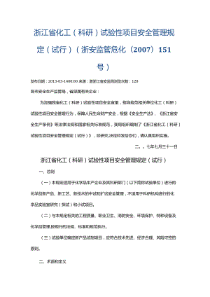 浙江省化工（科研）试验性项目安全管理规定（试行）（浙安监管危化〔2007〕151号）.docx
