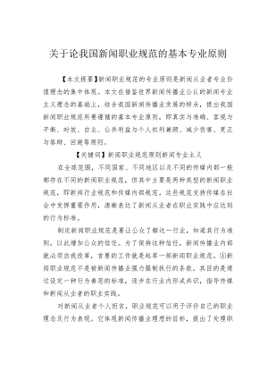 关于论我国新闻职业规范的基本专业原则.docx