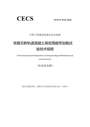 T_CECS《铁路无砟轨道混凝土高低周疲劳加载试验技术规程》.docx