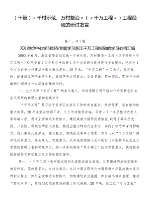 （十篇）“千村示范、万村整治”（“千万工程”）工程经验的研讨发言.docx