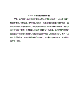 《2024年春天里的科技新芽》.docx