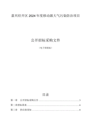 移动源大气污染防治项目招标文件.docx