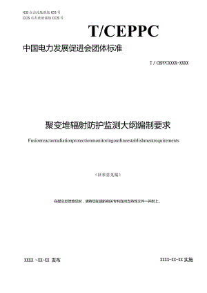 聚变堆辐射防护监测大纲编制要求-征求意见稿.docx