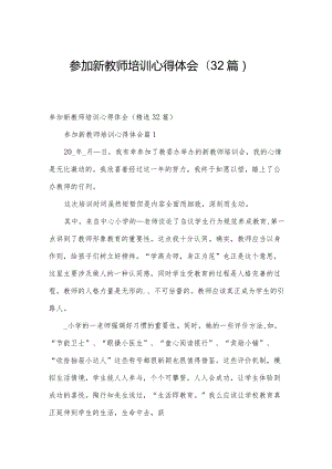 参加新教师培训心得体会（32篇）.docx