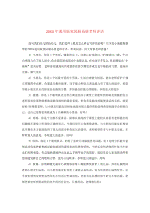 20XX年通用版家园联系册老师评语.docx