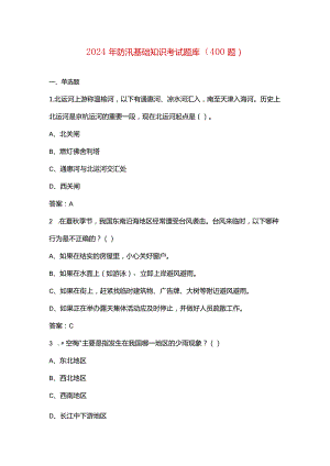 2024年防汛基础知识考试题库（400题）.docx