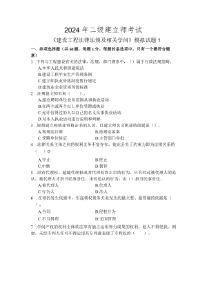 2024二级建造师《建设工程法律法规及相关知识》模拟试题2套.docx