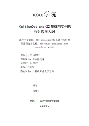 《AltiumDesigner22基础与实例教程》教学大纲.docx