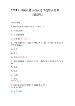 2024年机械设备点检员考试题库及答案(最新版).docx