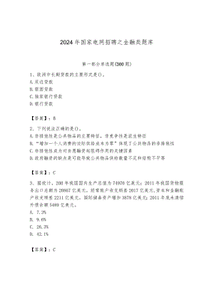 2024年国家电网招聘之金融类题库有精品答案.docx