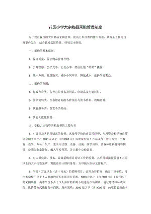 花园小学大宗物品采购管理制度.docx