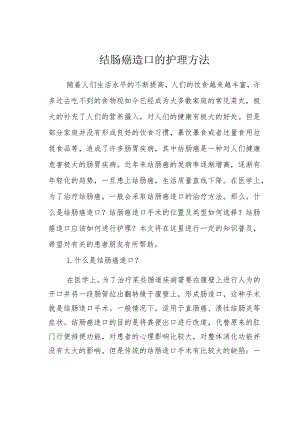 结肠癌造口的护理方法.docx
