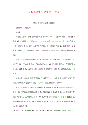 2024鸡年协会年会主持稿.docx