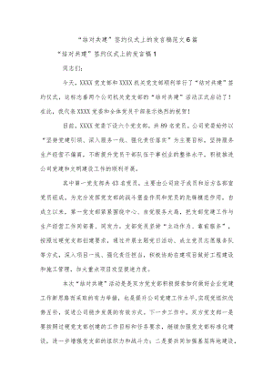 “结对共建”签约仪式上的发言稿范文6篇.docx