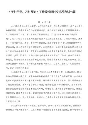 “千村示范、万村整治”工程经验研讨交流发言材七篇.docx