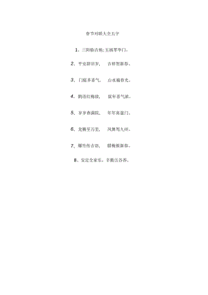 春节对联大全五字.docx