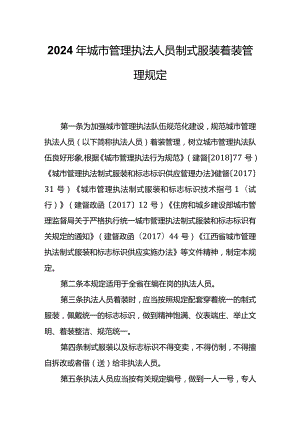 2024年城市管理执法人员制式服装着装管理规定.docx