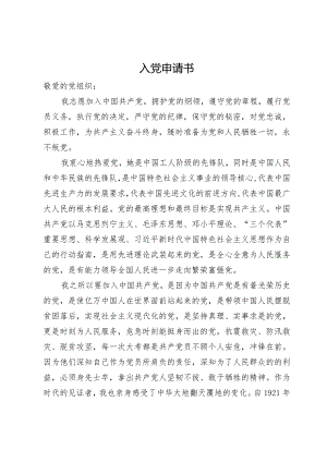 2024年入党申请书.docx