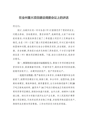 在全州重大项目建设调度会议上的讲话.docx