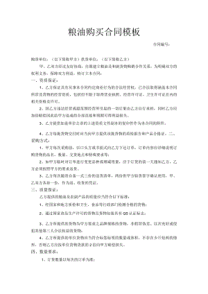 粮油购买合同模板.docx