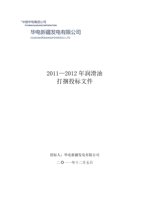 XX发电企业润滑油招标文件.docx