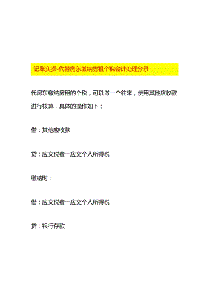 记账实操-代替房东缴纳房租个税会计处理分录.docx