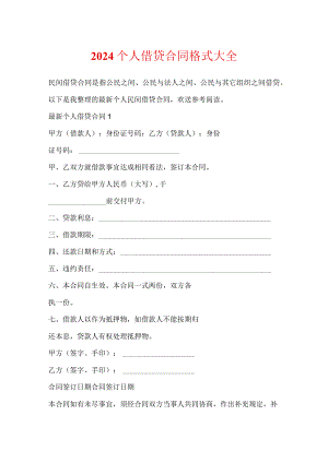2024个人借贷合同格式大全.docx