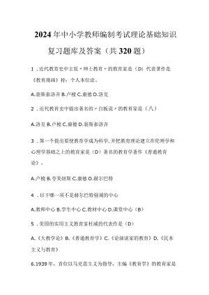 2024年中小学教师编制考试理论基础知识复习题库及答案（共320题）.docx