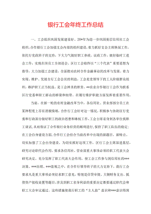 银行工会年终工作总结.docx