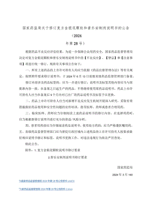 复方金银花颗粒和普乐安制剂说明书修订要求2024.docx