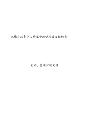 XX县政务中心物业管理管控服务投标书.docx