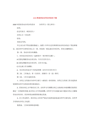 2024简易劳动合同合约例文下载.docx