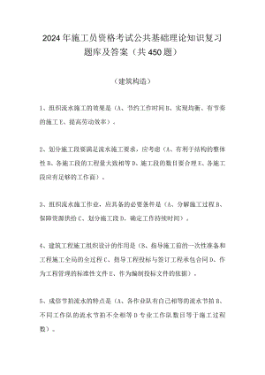 2024年施工员资格考试公共基础理论知识复习题库及答案（共450题）.docx
