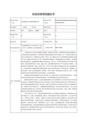 4.《产品碳足迹产品种类规则石材》—协会标准项目建议书.docx