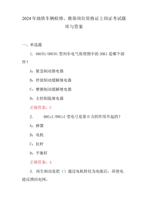 2024年地铁车辆检修、维保岗位资格证上岗证考试题库与答案.docx