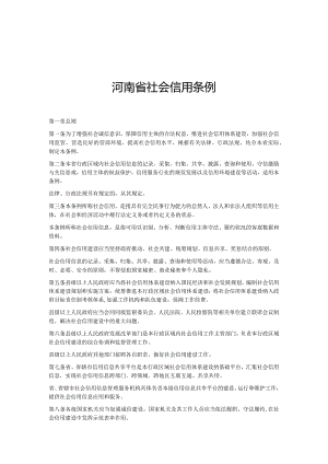 河南省社会信用条例（2020年）.docx