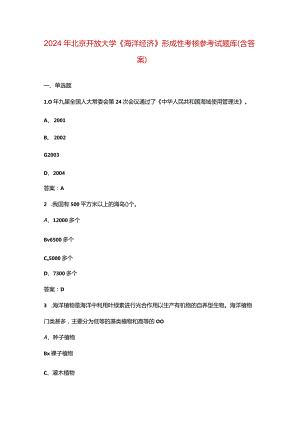 2024年北京开放大学《海洋经济》形成性考核参考试题库（含答案）.docx