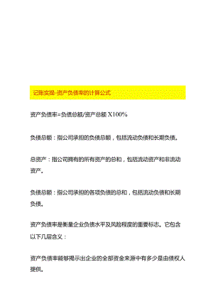 记账实操-资产负债率的计算公式.docx