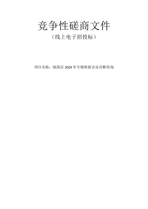 专精特新企业诊断咨询项目招标文件.docx